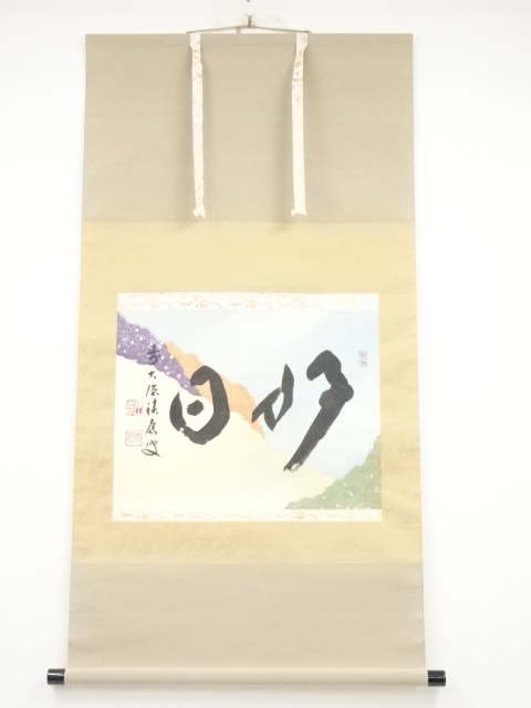 JAPANESE HANGING SCROLL / HAND PAINTED / CALLIGRAPHY / BY SEKIOU FUKUMOTO